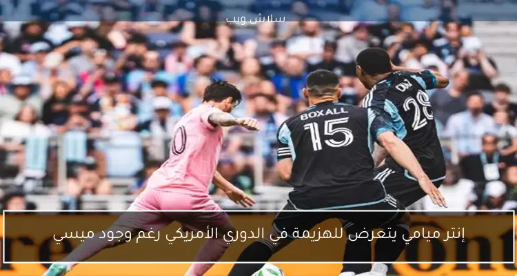 إنتر ميامي يتعرض للهزيمة في الدوري الأمريكي رغم وجود ميسي 2 إنتر ميامي يتعرض للهزيمة في الدوري الأمريكي رغم وجود ميسي
