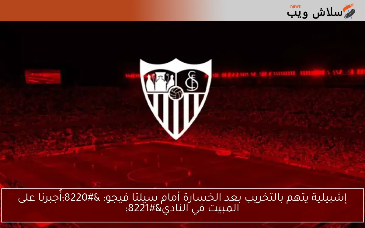 إشبيلية يتهم بالتخريب بعد الخسارة أمام سيلتا فيجو: "أُجبرنا على المبيت في النادي" 2 إشبيلية يتهم بالتخريب بعد الخسارة أمام سيلتا فيجو: “أُجبرنا على المبيت في النادي”