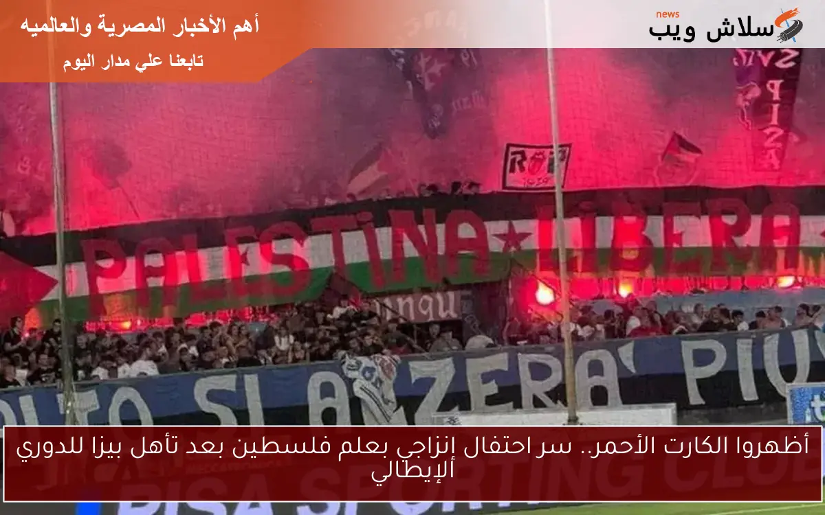 أظهروا الكارت الأحمر.. سر احتفال إنزاجي بعلم فلسطين بعد تأهل بيزا للدوري الإيطالي 2 أظهروا الكارت الأحمر.. سر احتفال إنزاجي بعلم فلسطين بعد تأهل بيزا للدوري الإيطالي