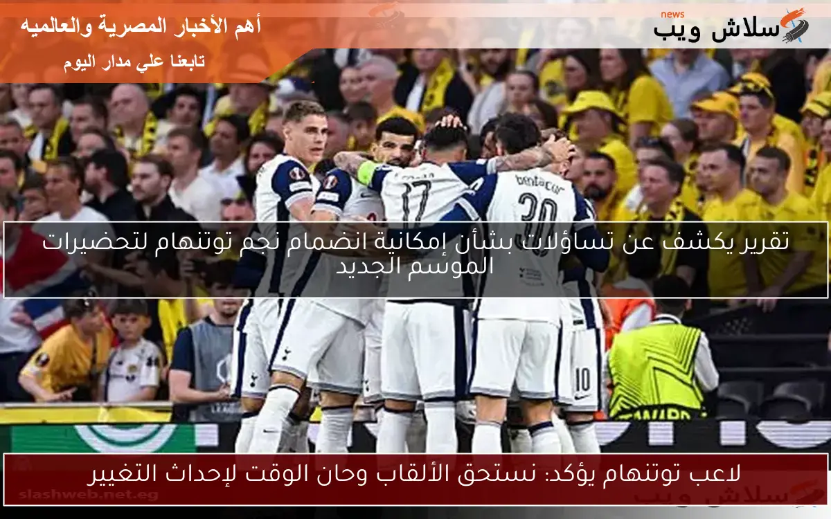 لاعب توتنهام يؤكد: نستحق الألقاب وحان الوقت لإحداث التغيير