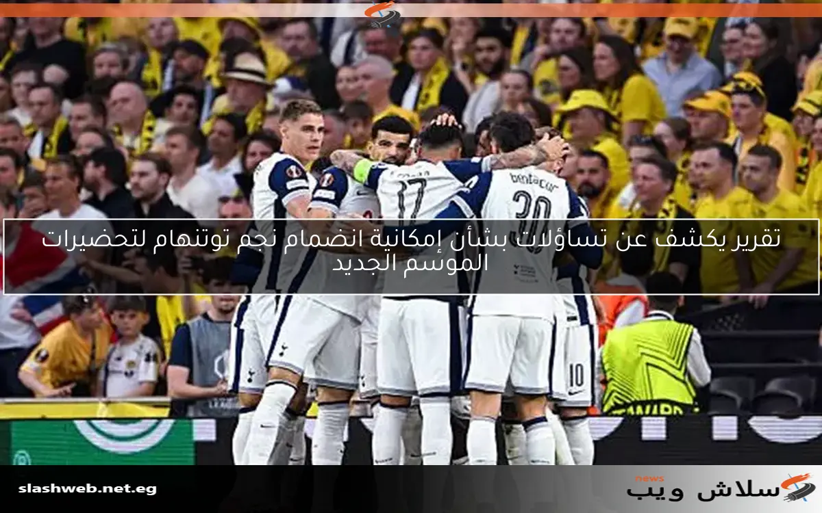 تقرير يكشف عن تساؤلات بشأن إمكانية انضمام نجم توتنهام لتحضيرات الموسم الجديد 2 تقرير يكشف عن تساؤلات بشأن إمكانية انضمام نجم توتنهام لتحضيرات الموسم الجديد
