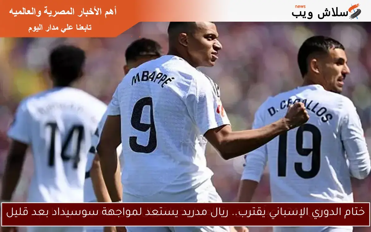 ختام الدوري الإسباني يقترب.. ريال مدريد يستعد لمواجهة سوسيداد بعد قليل