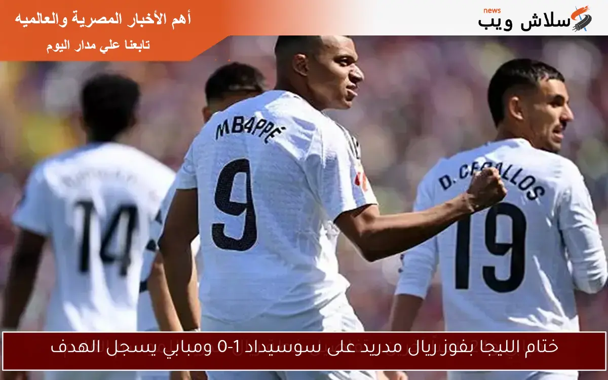 ختام الليجا بفوز ريال مدريد على سوسيداد 1-0 ومبابي يسجل الهدف