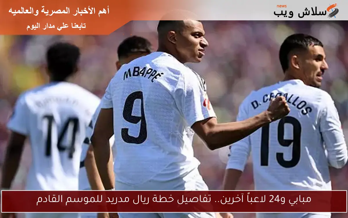 مبابي و24 لاعباً آخرين.. تفاصيل خطة ريال مدريد للموسم القادم 2 مبابي و24 لاعباً آخرين.. تفاصيل خطة ريال مدريد للموسم القادم