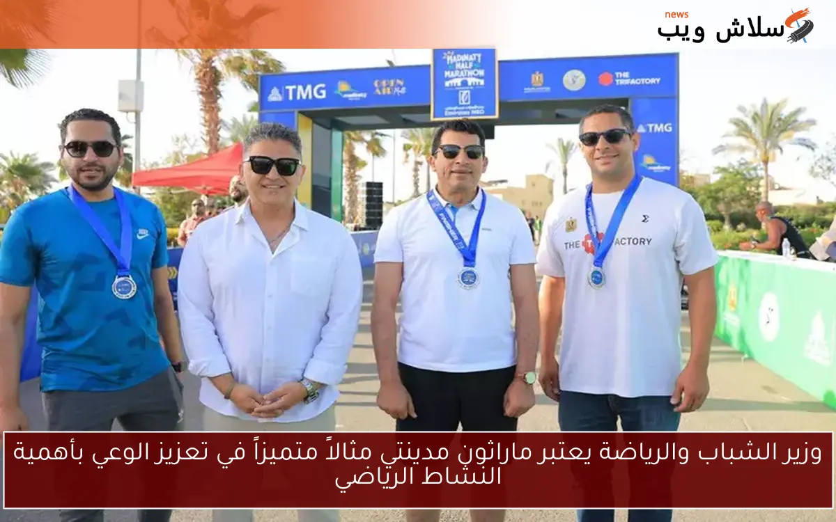 وزير الشباب والرياضة يعتبر ماراثون مدينتي مثالاً متميزاً في تعزيز الوعي بأهمية النشاط الرياضي 2 وزير الشباب والرياضة يعتبر ماراثون مدينتي مثالاً متميزاً في تعزيز الوعي بأهمية النشاط الرياضي