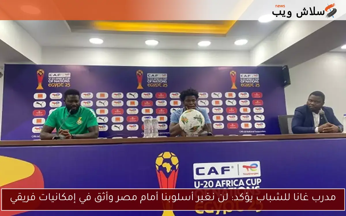 مدرب غانا للشباب يؤكد: لن نغير أسلوبنا أمام مصر وأثق في إمكانيات فريقي 2 مدرب غانا للشباب يؤكد: لن نغير أسلوبنا أمام مصر وأثق في إمكانيات فريقي