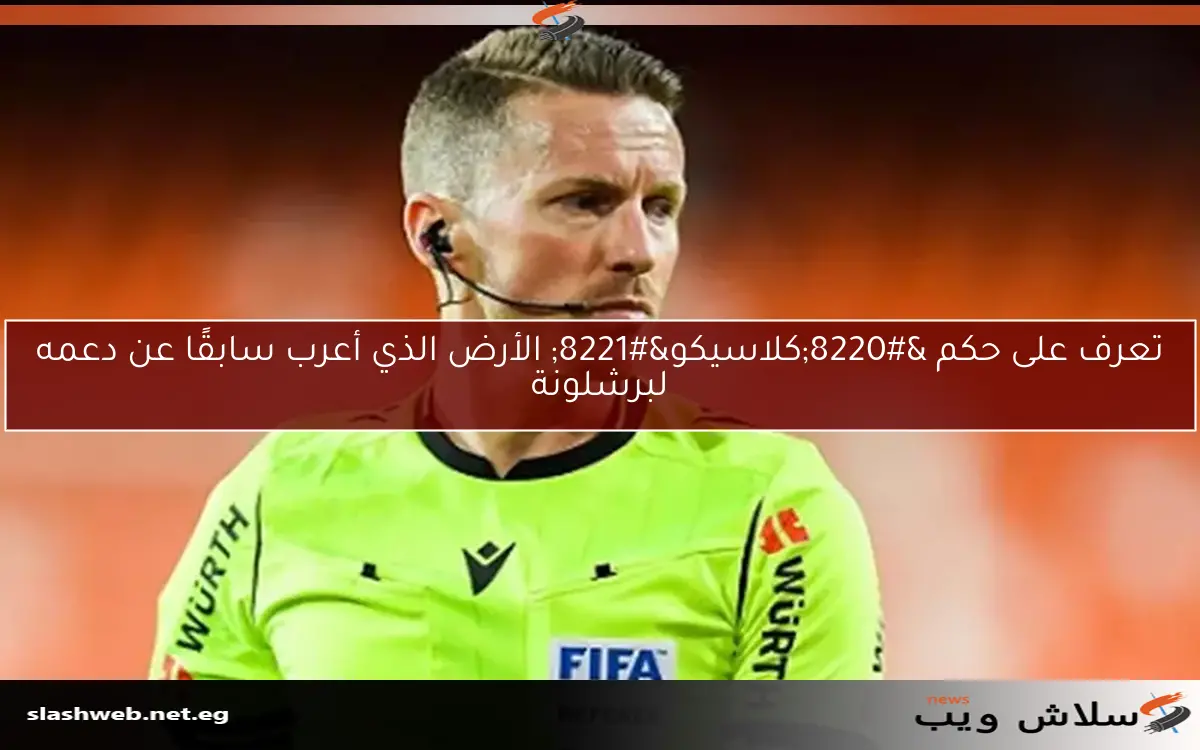 تعرف على حكم "كلاسيكو" الأرض الذي أعرب سابقًا عن دعمه لبرشلونة 2 تعرف على حكم “كلاسيكو” الأرض الذي أعرب سابقًا عن دعمه لبرشلونة