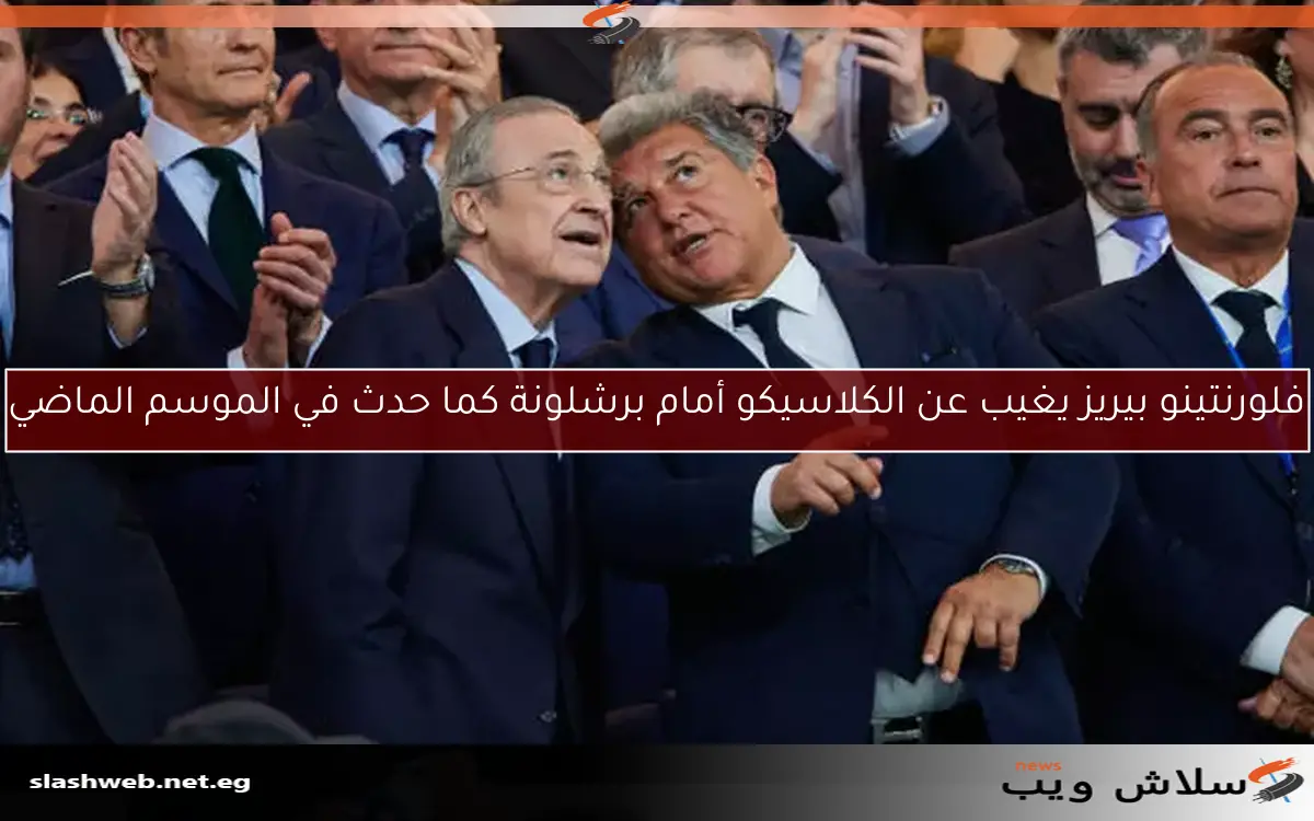 فلورنتينو بيريز يغيب عن الكلاسيكو أمام برشلونة كما حدث في الموسم الماضي 2 فلورنتينو بيريز يغيب عن الكلاسيكو أمام برشلونة كما حدث في الموسم الماضي
