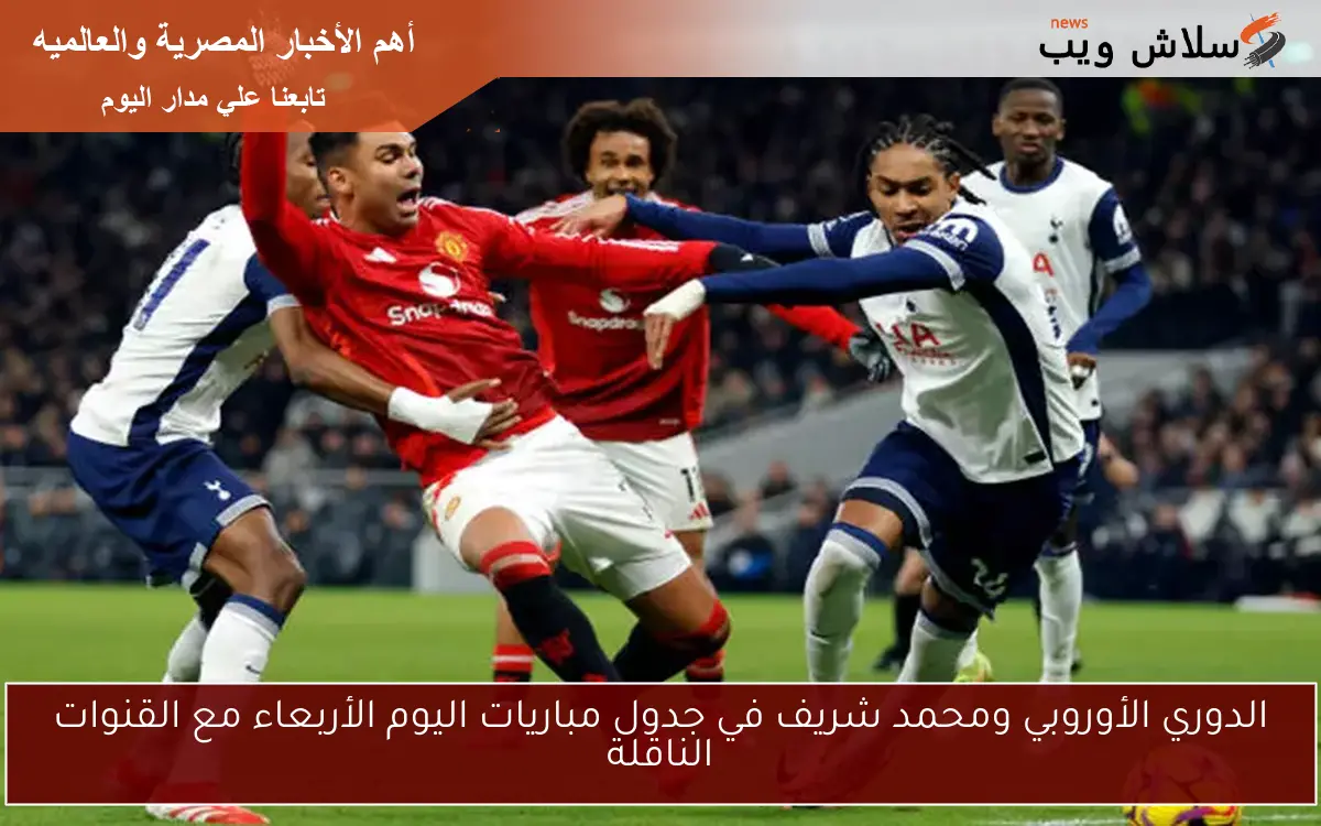 الدوري الأوروبي ومحمد شريف في جدول مباريات اليوم الأربعاء مع القنوات الناقلة