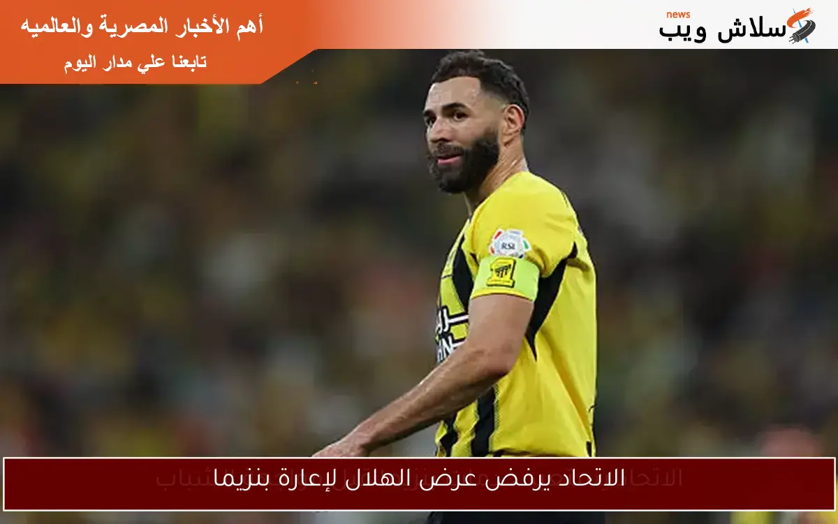 الاتحاد يرفض عرض الهلال لإعارة بنزيما