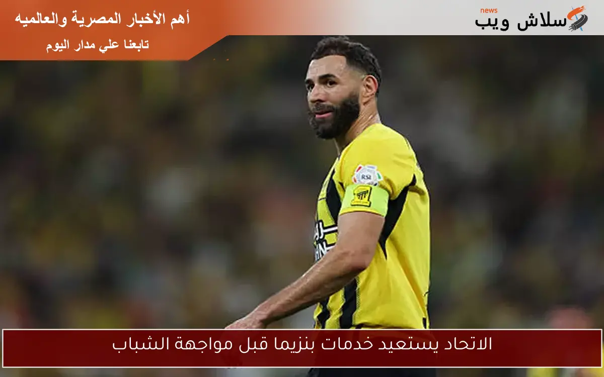 الاتحاد يستعيد خدمات بنزيما قبل مواجهة الشباب