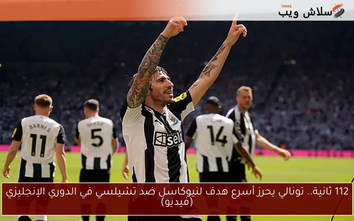 112 ثانية.. تونالي يحرز أسرع هدف لنيوكاسل ضد تشيلسي في الدوري الإنجليزي (فيديو) 2 112 ثانية.. تونالي يحرز أسرع هدف لنيوكاسل ضد تشيلسي في الدوري الإنجليزي (فيديو)