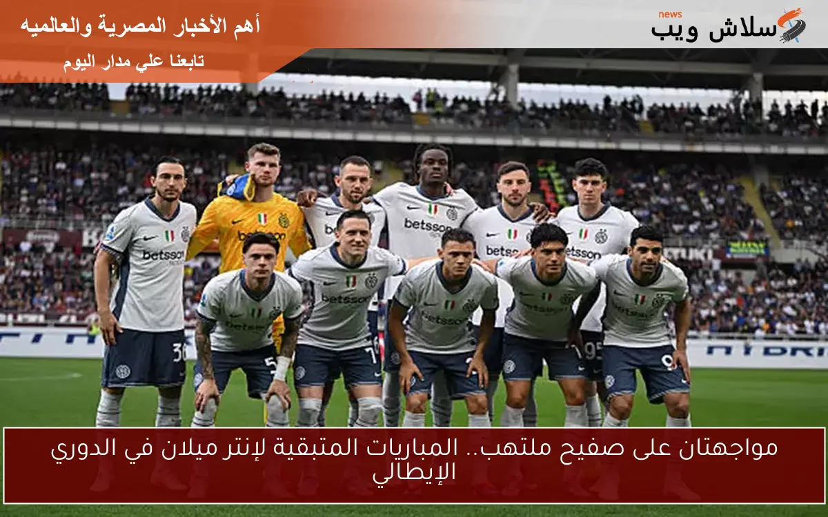 مواجهتان على صفيح ملتهب.. المباريات المتبقية لإنتر ميلان في الدوري الإيطالي 2 مواجهتان على صفيح ملتهب.. المباريات المتبقية لإنتر ميلان في الدوري الإيطالي