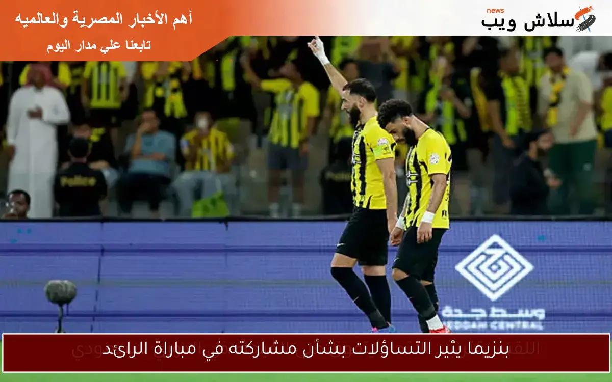 بنزيما يثير التساؤلات بشأن مشاركته في مباراة الرائد 2 بنزيما يثير التساؤلات بشأن مشاركته في مباراة الرائد