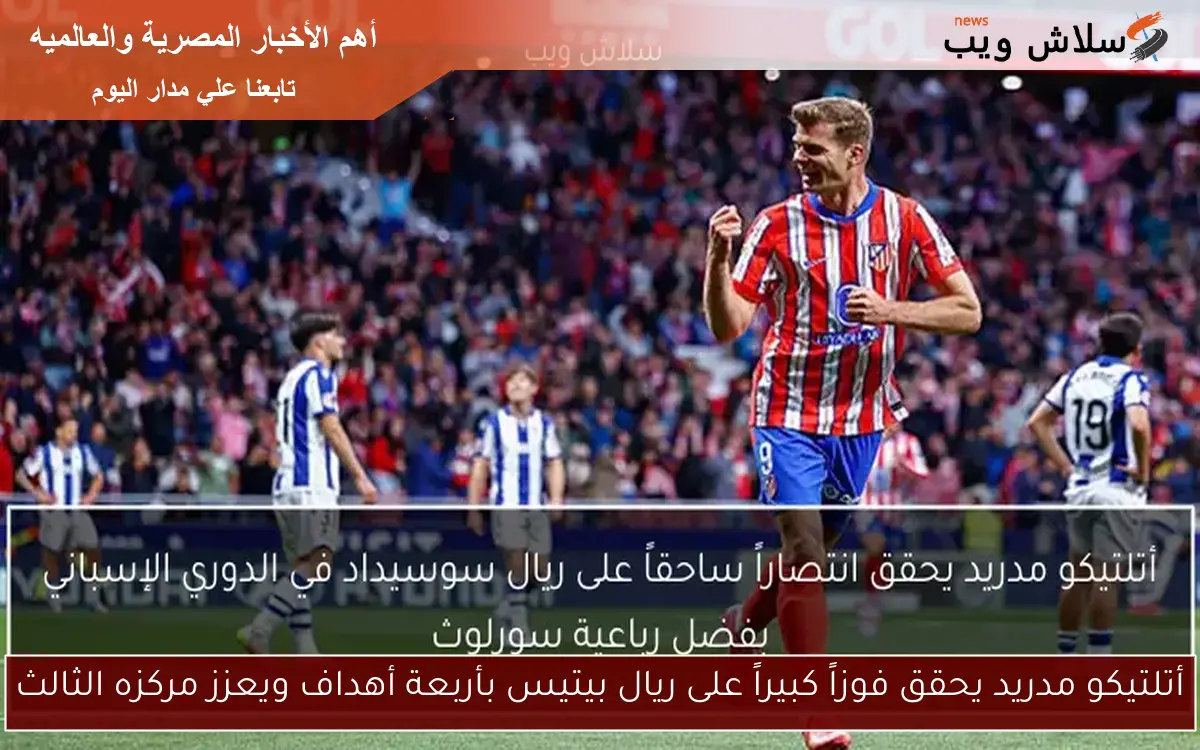 أتلتيكو مدريد يحقق فوزاً كبيراً على ريال بيتيس بأربعة أهداف ويعزز مركزه الثالث
