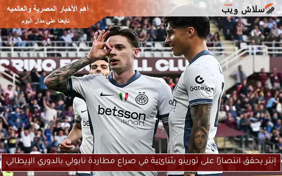 إنتر يحقق انتصارًا على تورينو بثنائية في صراع مطاردة نابولي بالدوري الإيطالي 2 إنتر يحقق انتصارًا على تورينو بثنائية في صراع مطاردة نابولي بالدوري الإيطالي