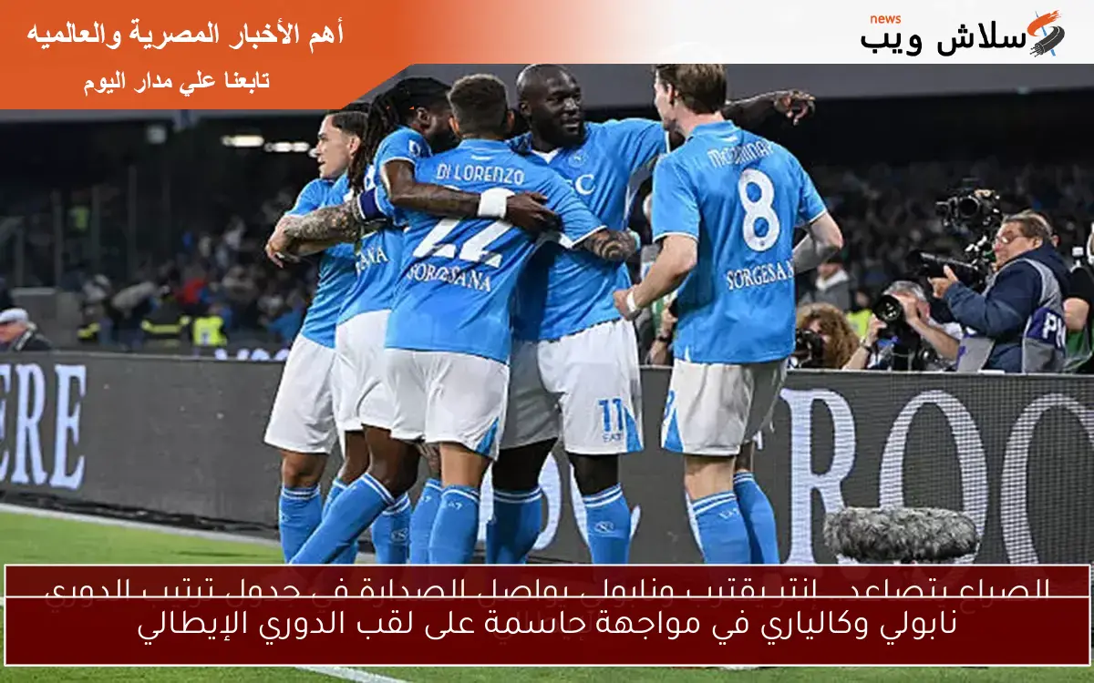 نابولي وكالياري في مواجهة حاسمة على لقب الدوري الإيطالي
