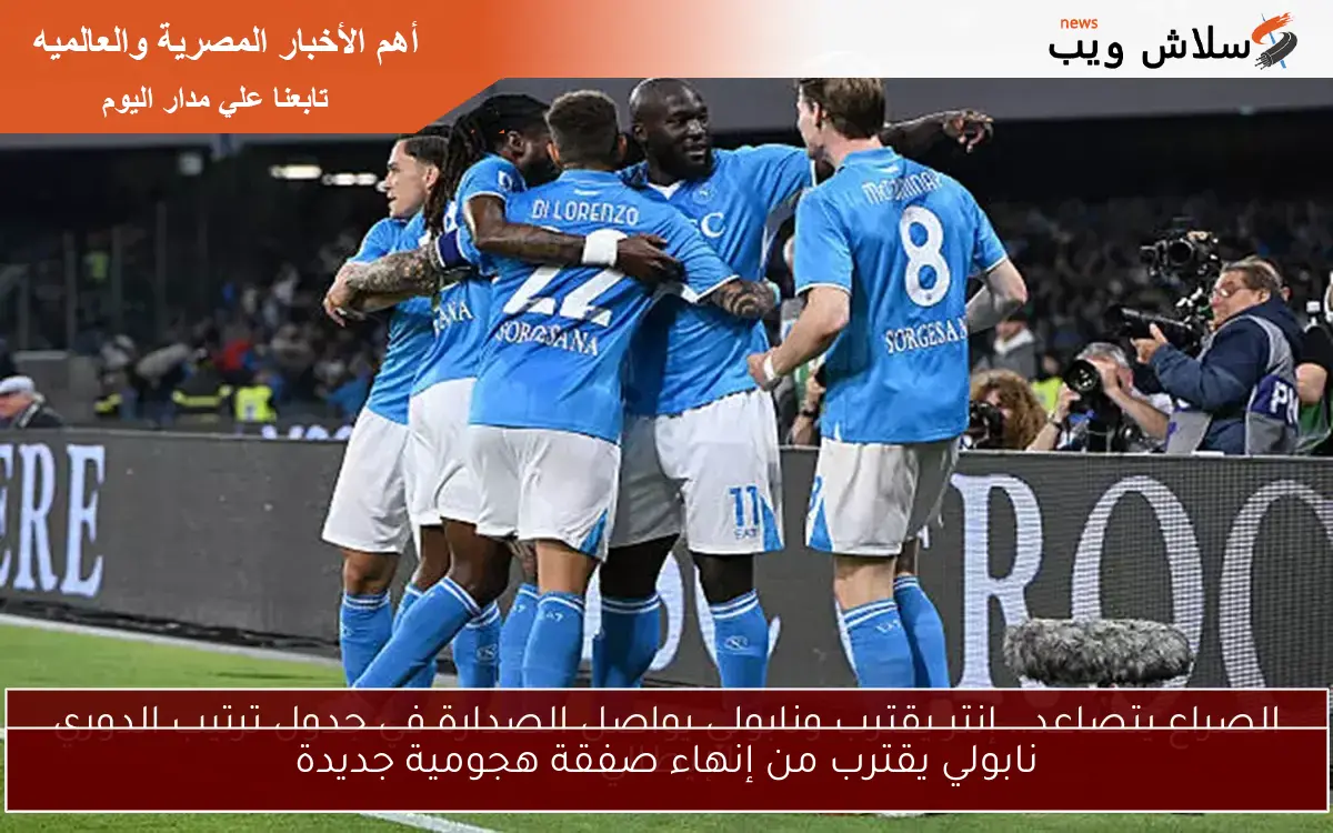 نابولي يقترب من إنهاء صفقة هجومية جديدة
