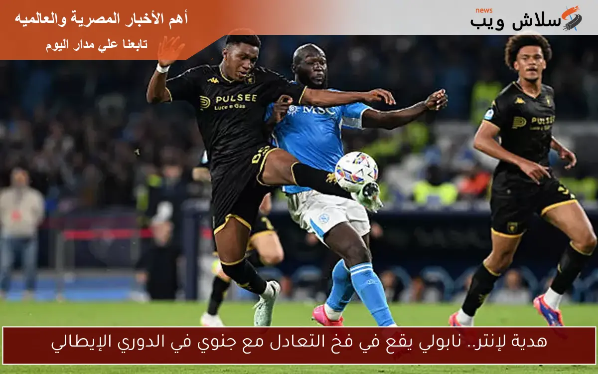 هدية لإنتر.. نابولي يقع في فخ التعادل مع جنوي في الدوري الإيطالي 2 هدية لإنتر.. نابولي يقع في فخ التعادل مع جنوي في الدوري الإيطالي