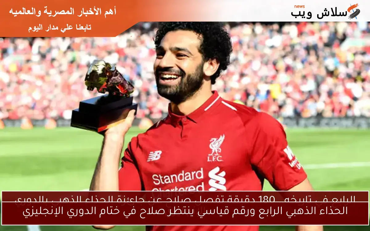 الحذاء الذهبي الرابع ورقم قياسي ينتظر صلاح في ختام الدوري الإنجليزي