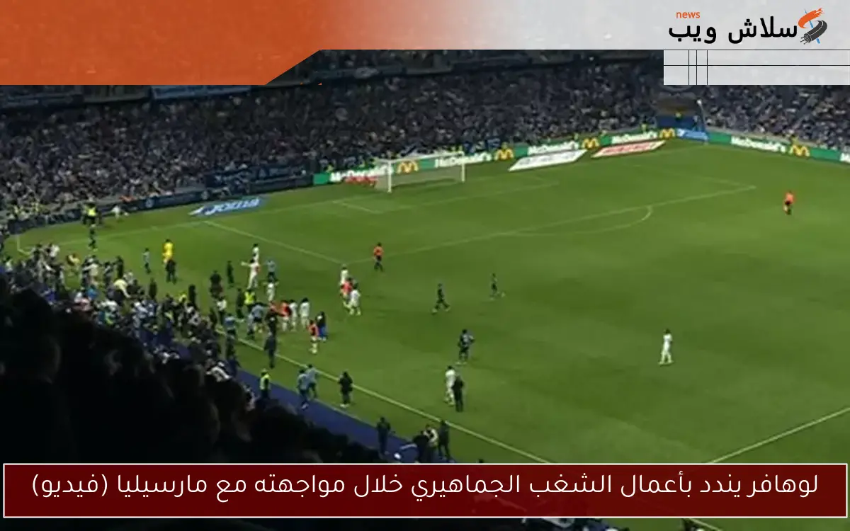 لوهافر يندد بأعمال الشغب الجماهيري خلال مواجهته مع مارسيليا (فيديو) 2 لوهافر يندد بأعمال الشغب الجماهيري خلال مواجهته مع مارسيليا (فيديو)