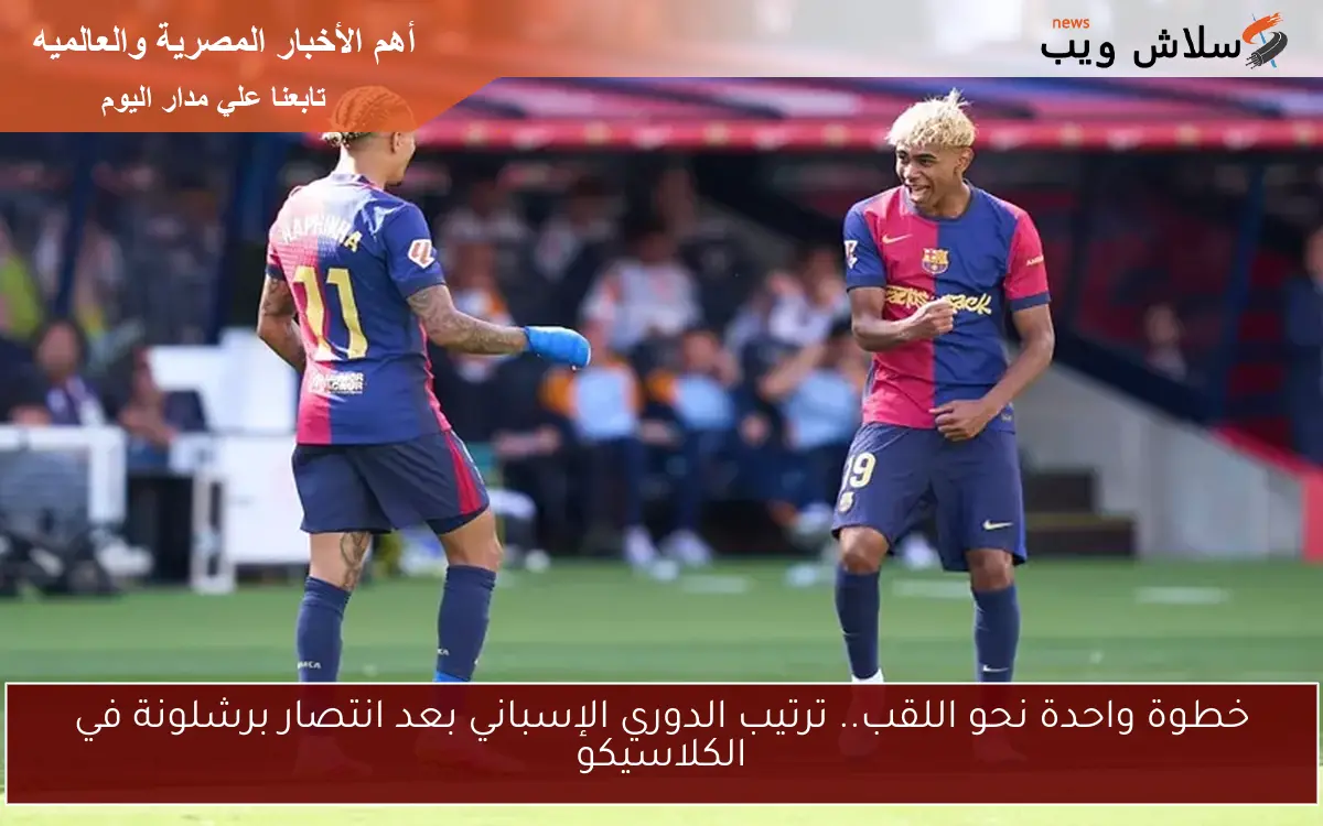 خطوة واحدة نحو اللقب.. ترتيب الدوري الإسباني بعد انتصار برشلونة في الكلاسيكو 2 خطوة واحدة نحو اللقب.. ترتيب الدوري الإسباني بعد انتصار برشلونة في الكلاسيكو