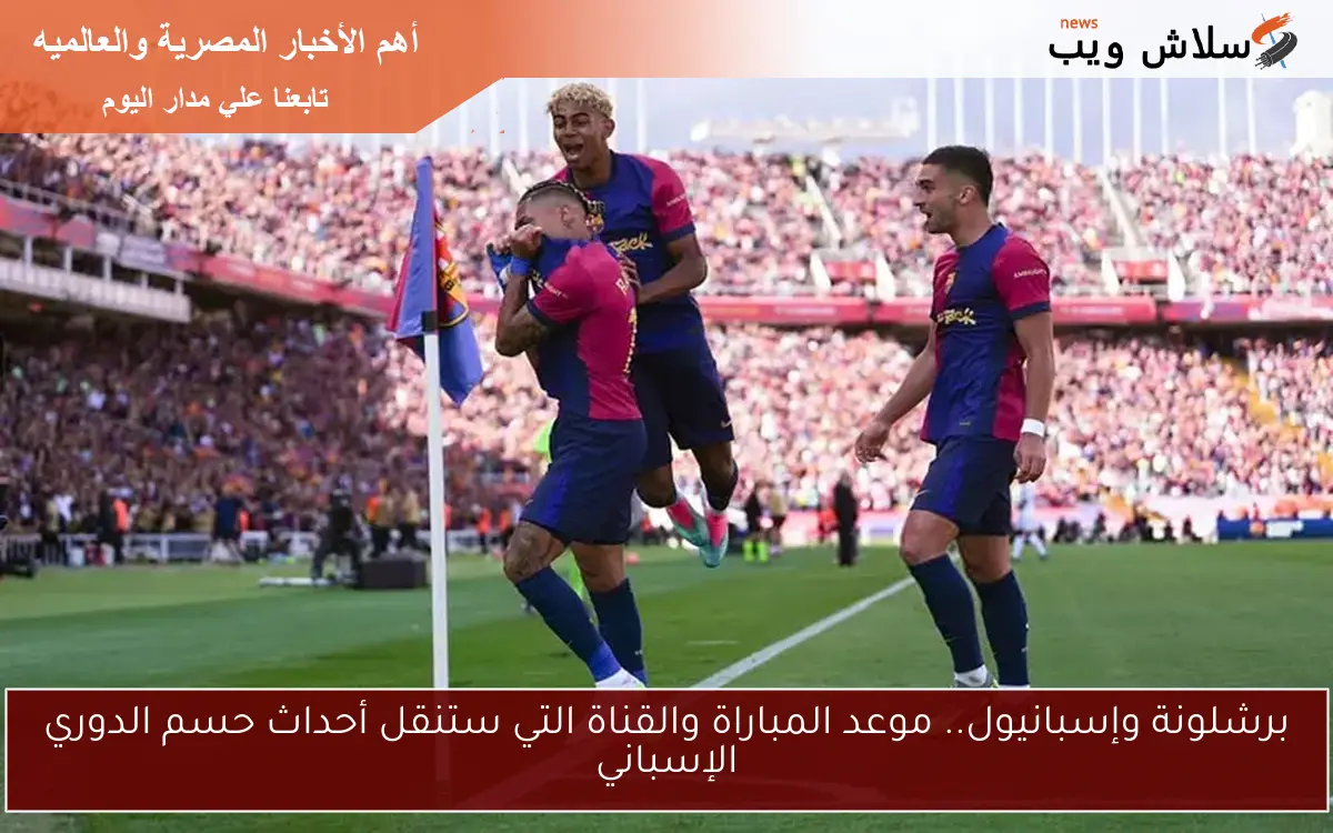 برشلونة وإسبانيول.. موعد المباراة والقناة التي ستنقل أحداث حسم الدوري الإسباني
