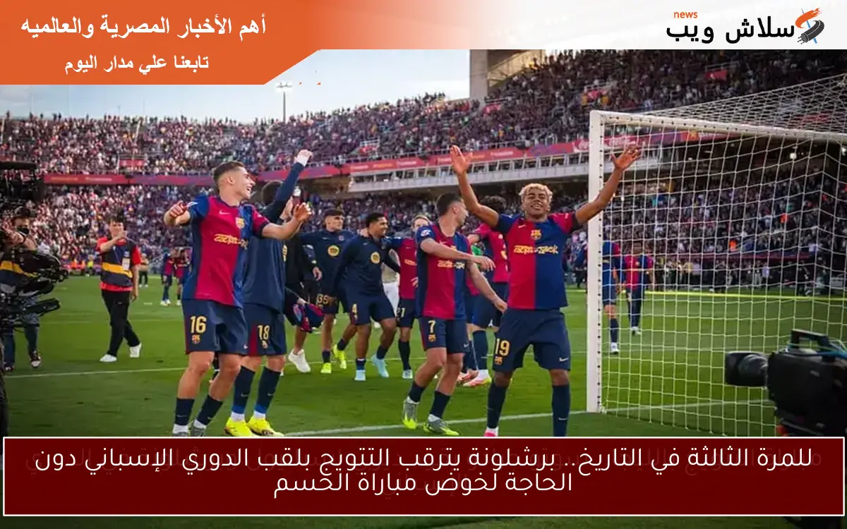 مباراة التتويج بالليجا.. سوتو جرادو يقود ديربي إسبانيول وبرشلونة في الدوري الإسباني
