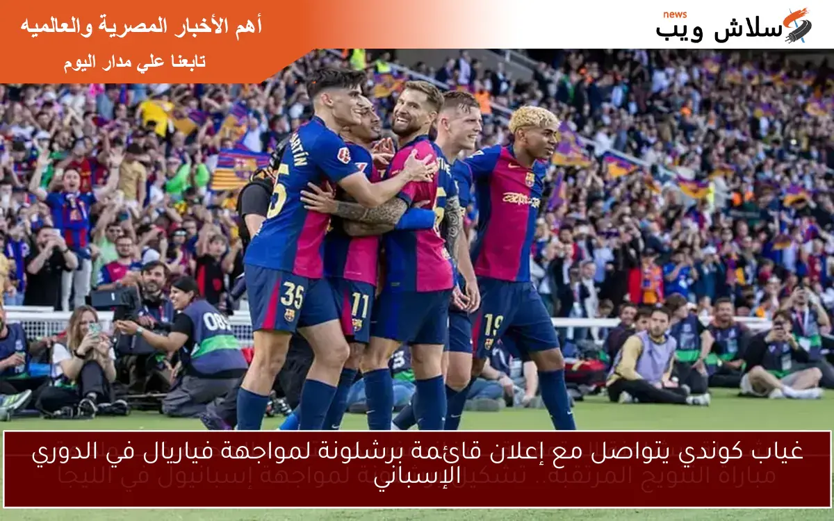 غياب كوندي يتواصل مع إعلان قائمة برشلونة لمواجهة فياريال في الدوري الإسباني