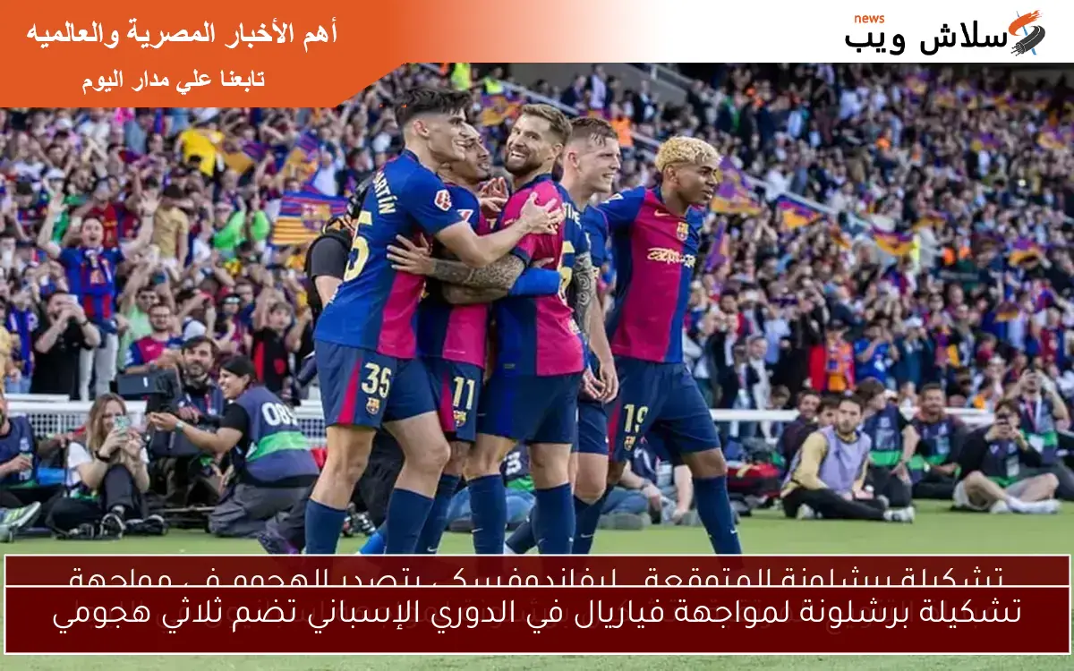 تشكيلة برشلونة لمواجهة فياريال في الدوري الإسباني تضم ثلاثي هجومي