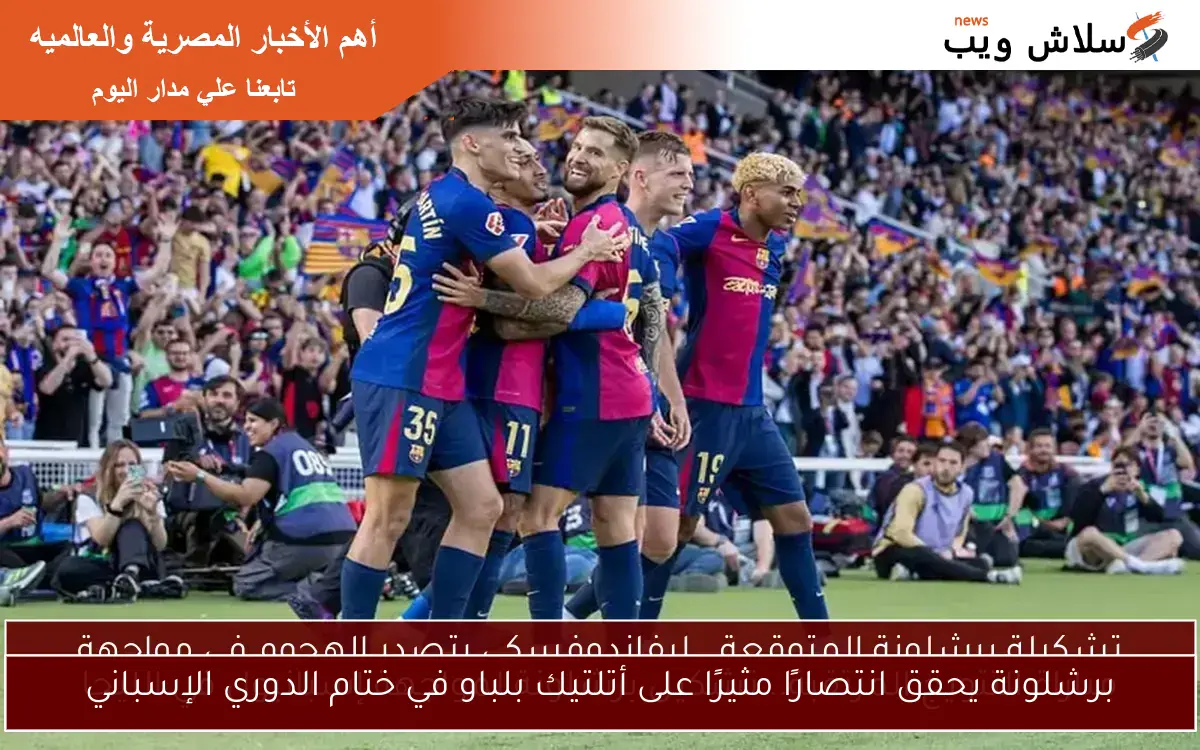 برشلونة يحقق انتصارًا مثيرًا على أتلتيك بلباو في ختام الدوري الإسباني