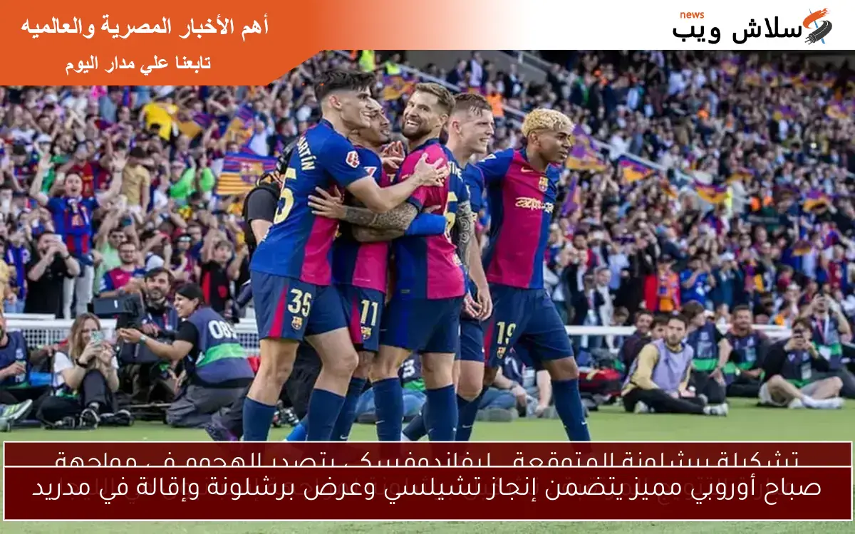 صباح أوروبي مميز يتضمن إنجاز تشيلسي وعرض برشلونة وإقالة في مدريد