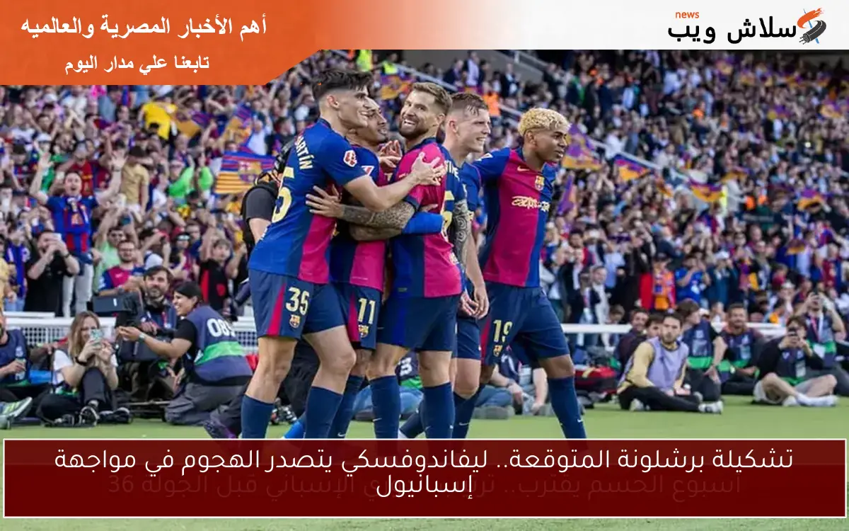 تشكيلة برشلونة المتوقعة.. ليفاندوفسكي يتصدر الهجوم في مواجهة إسبانيول