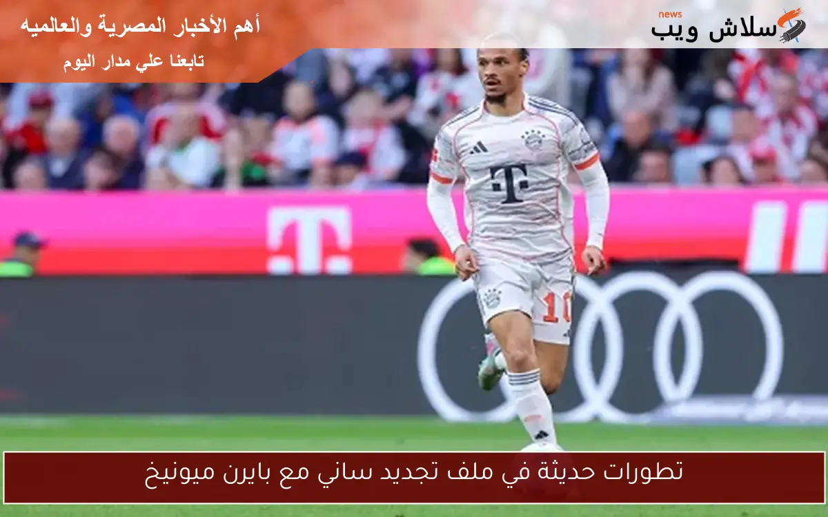 تطورات حديثة في ملف تجديد ساني مع بايرن ميونيخ 2 تطورات حديثة في ملف تجديد ساني مع بايرن ميونيخ