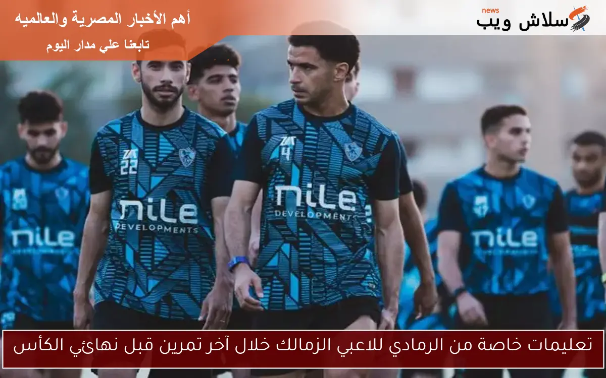 تعليمات خاصة من الرمادي للاعبي الزمالك خلال آخر تمرين قبل نهائي الكأس 2 تعليمات خاصة من الرمادي للاعبي الزمالك خلال آخر تمرين قبل نهائي الكأس