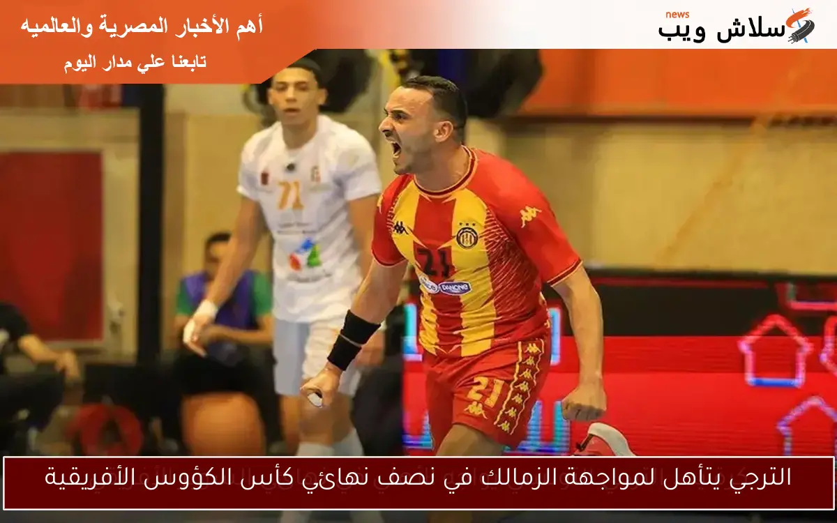الترجي يتأهل لمواجهة الزمالك في نصف نهائي كأس الكؤوس الأفريقية