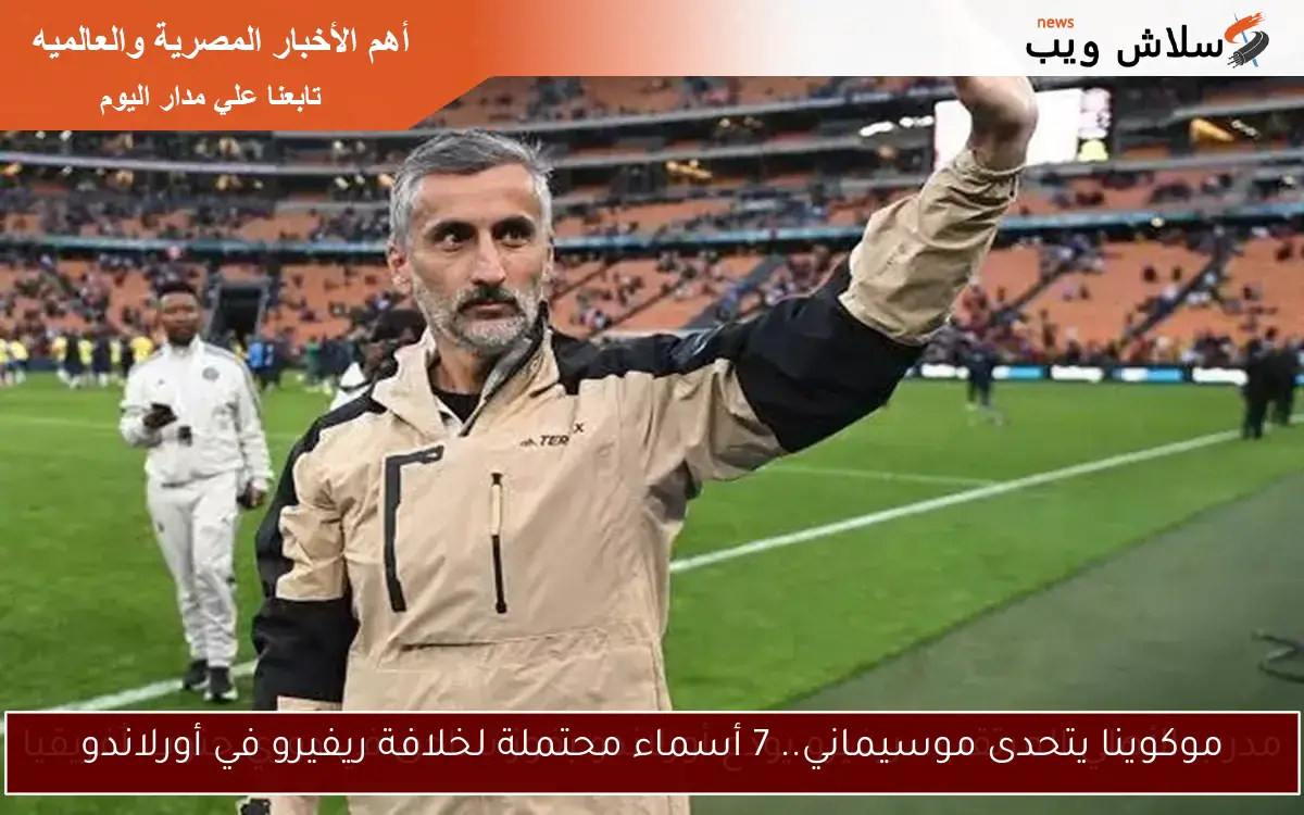 موكوينا يتحدى موسيماني.. 7 أسماء محتملة لخلافة ريفيرو في أورلاندو 2 موكوينا يتحدى موسيماني.. 7 أسماء محتملة لخلافة ريفيرو في أورلاندو