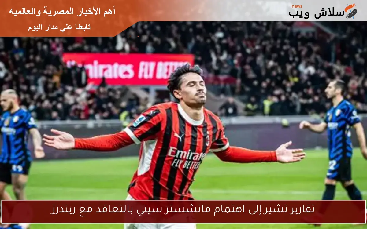 تقارير تشير إلى اهتمام مانشستر سيتي بالتعاقد مع ريندرز 2 تقارير تشير إلى اهتمام مانشستر سيتي بالتعاقد مع ريندرز