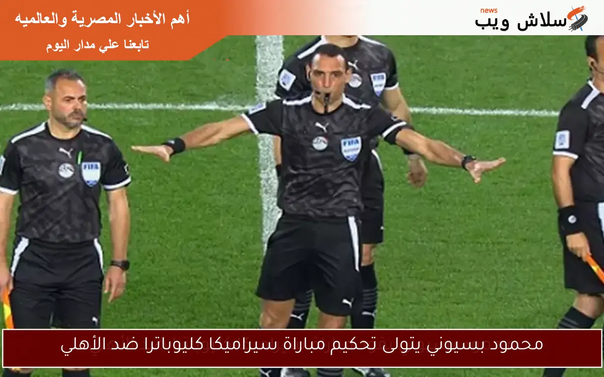 محمود بسيوني يقود مباراة سيراميكا كليوباترا ضد الأهلي