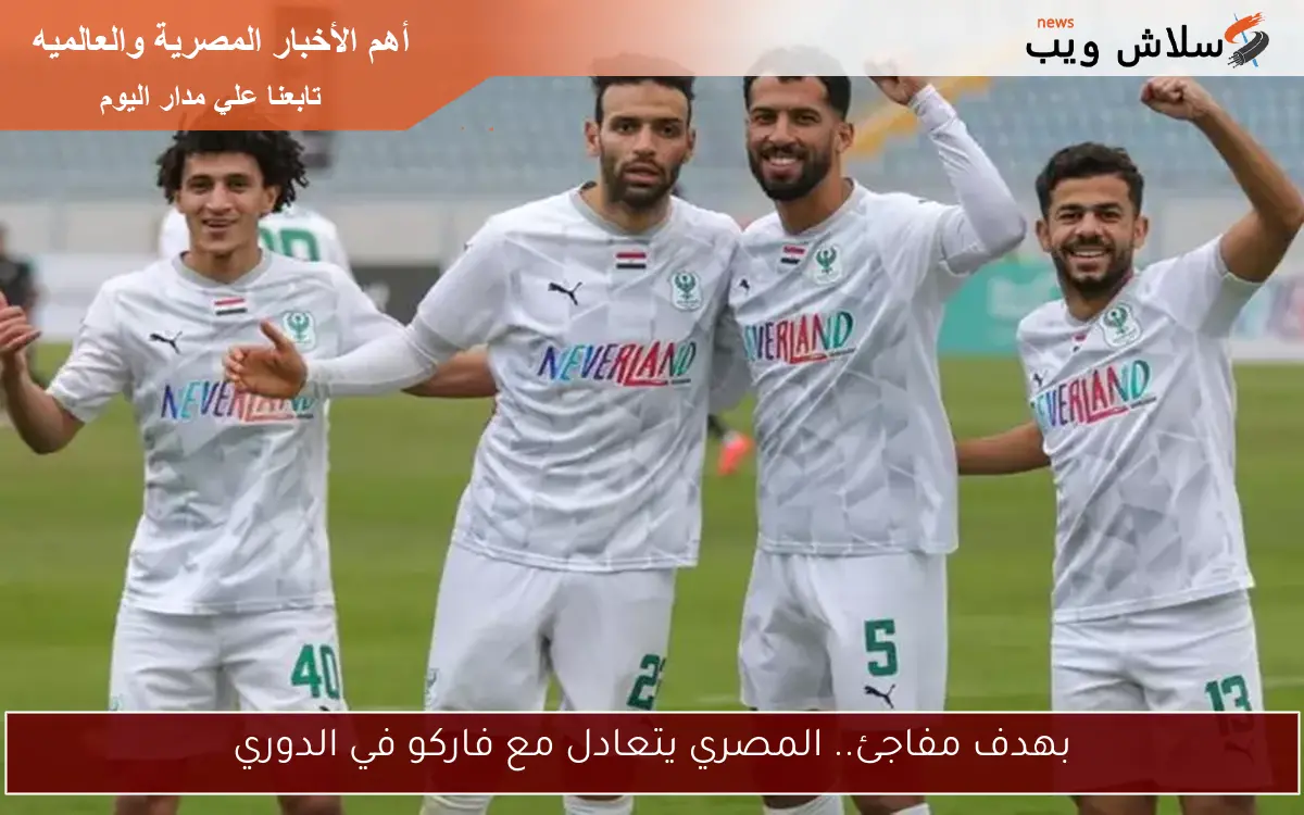 بهدف مفاجئ.. المصري يتعادل مع فاركو في الدوري 2 بهدف مفاجئ.. المصري يتعادل مع فاركو في الدوري