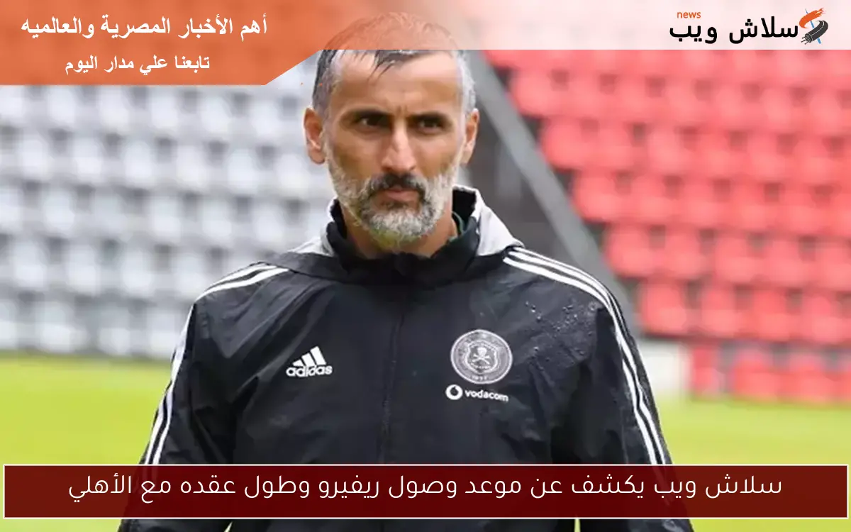 سلاش ويب يكشف عن موعد وصول ريفيرو وطول عقده مع الأهلي 2 سلاش ويب يكشف عن موعد وصول ريفيرو وطول عقده مع الأهلي