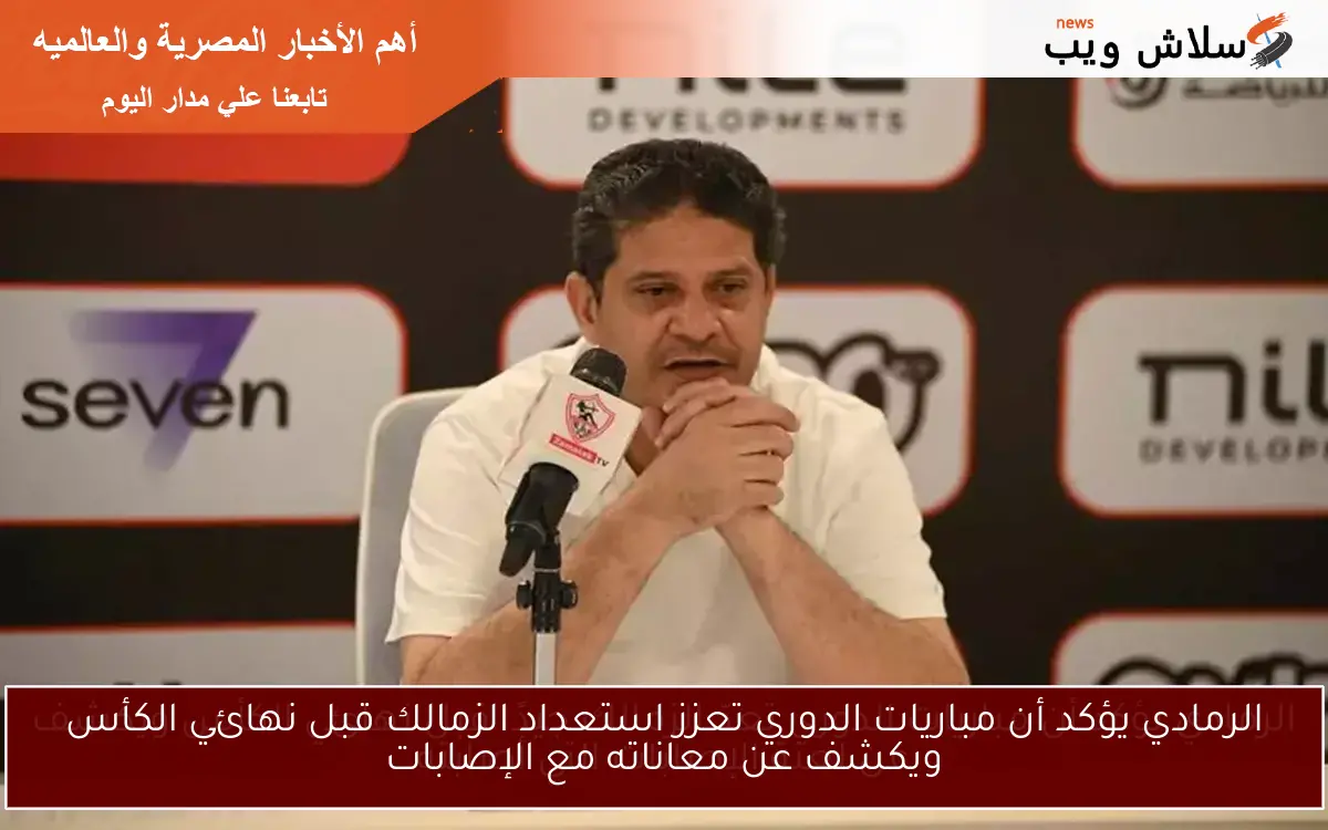 الرمادي يؤكد أن مباريات الدوري تعزز استعداد الزمالك قبل نهائي الكأس ويكشف عن معاناته مع الإصابات