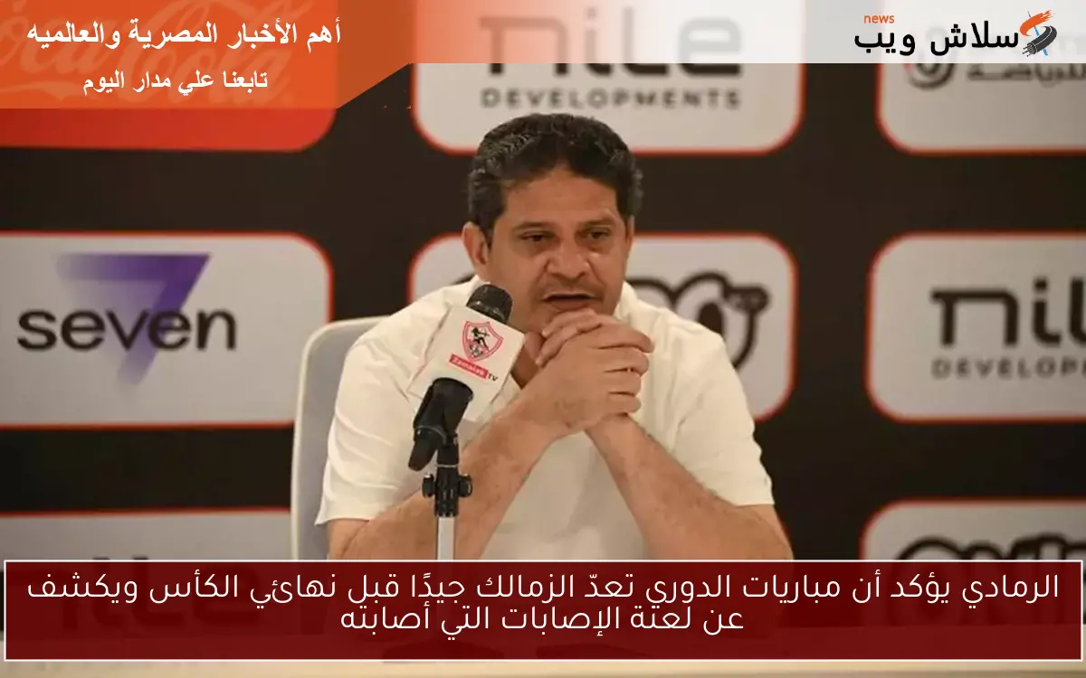 الرمادي يؤكد أن مباريات الدوري تعدّ الزمالك جيدًا قبل نهائي الكأس ويكشف عن لعنة الإصابات التي أصابته