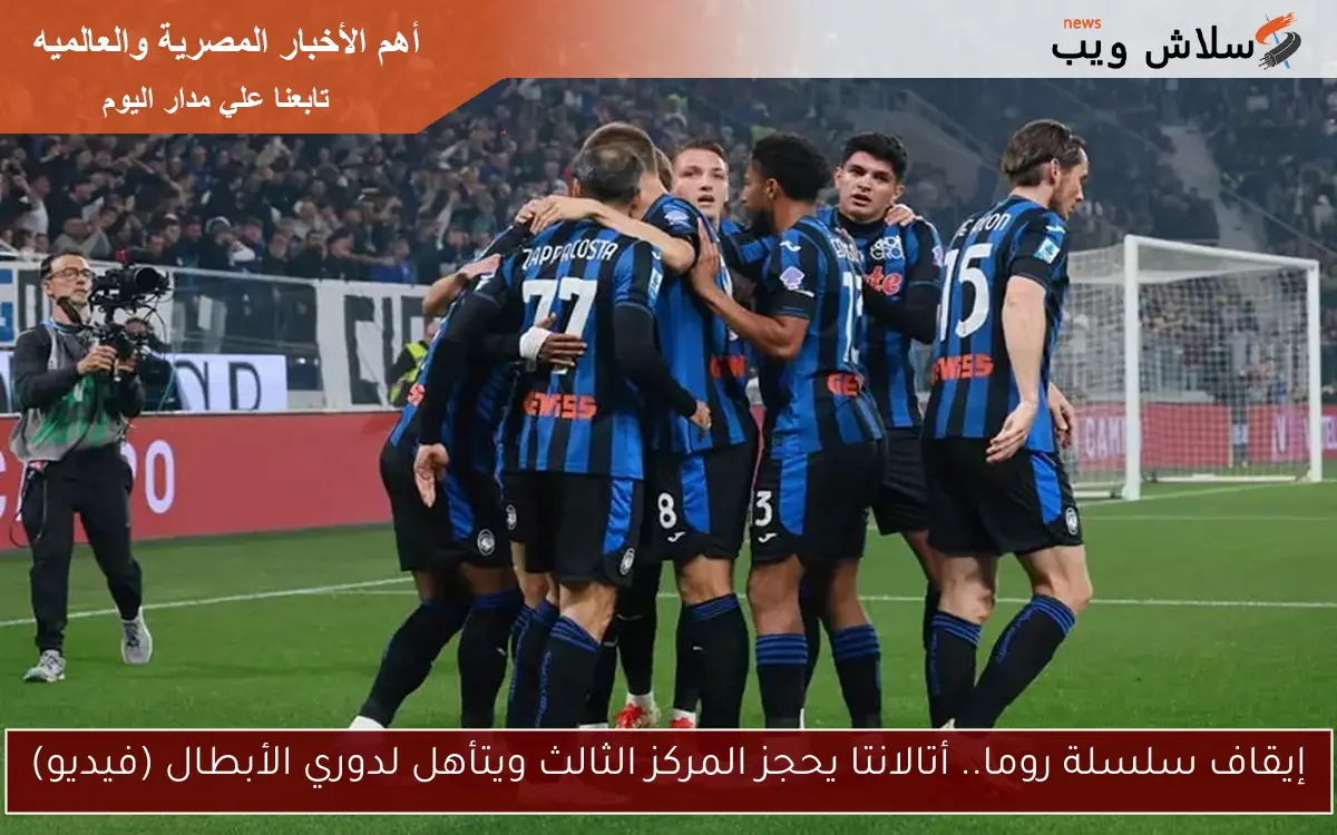 إيقاف سلسلة روما.. أتالانتا يحجز المركز الثالث ويتأهل لدوري الأبطال (فيديو) 2 إيقاف سلسلة روما.. أتالانتا يحجز المركز الثالث ويتأهل لدوري الأبطال (فيديو)