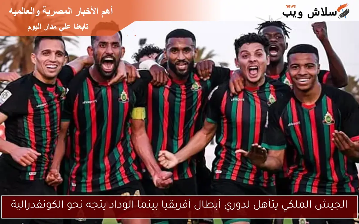 الجيش الملكي يتأهل لدوري أبطال أفريقيا بينما الوداد يتجه نحو الكونفدرالية 2 الجيش الملكي يتأهل لدوري أبطال أفريقيا بينما الوداد يتجه نحو الكونفدرالية