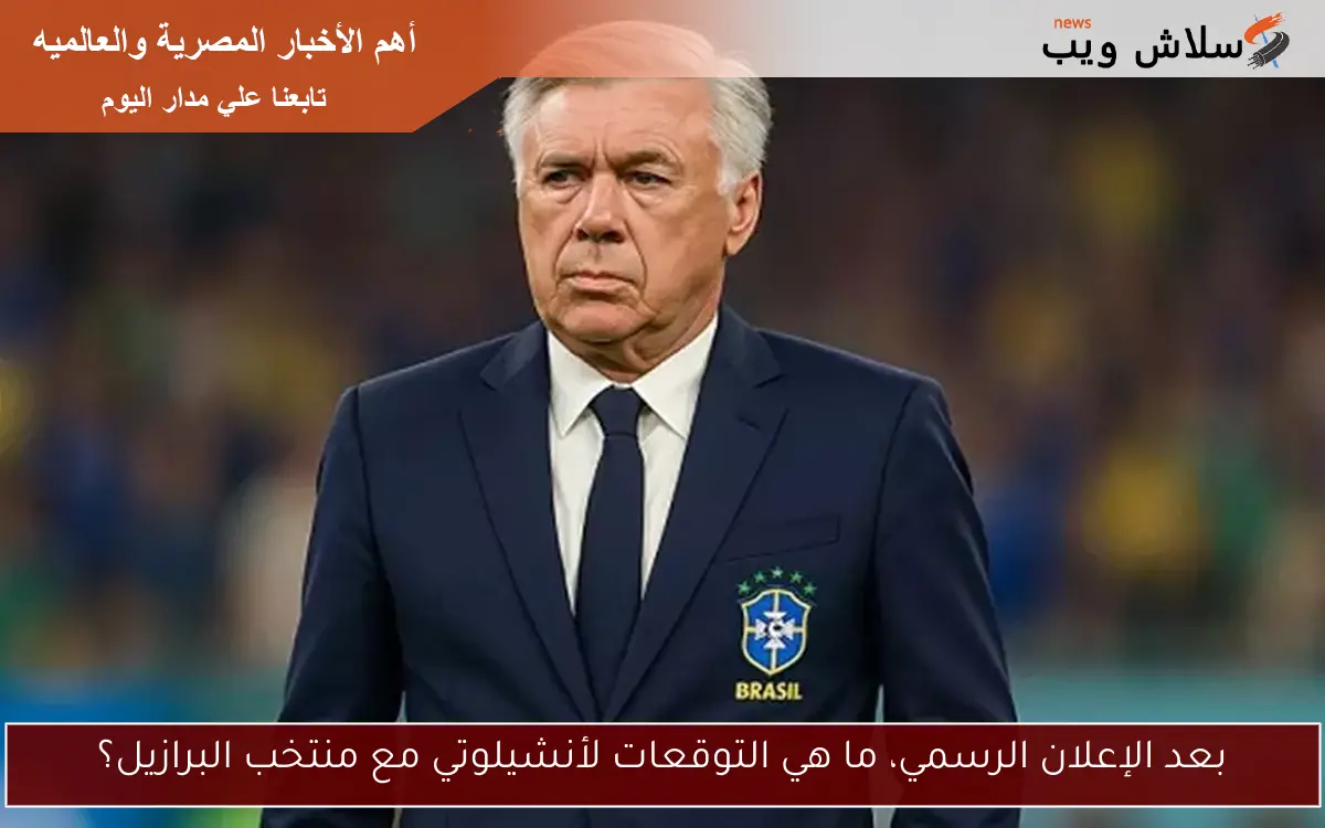 بعد الإعلان الرسمي، ما هي التوقعات لأنشيلوتي مع منتخب البرازيل؟ 2 بعد الإعلان الرسمي، ما هي التوقعات لأنشيلوتي مع منتخب البرازيل؟