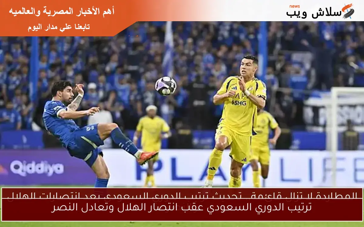 ترتيب الدوري السعودي عقب انتصار الهلال وتعادل النصر