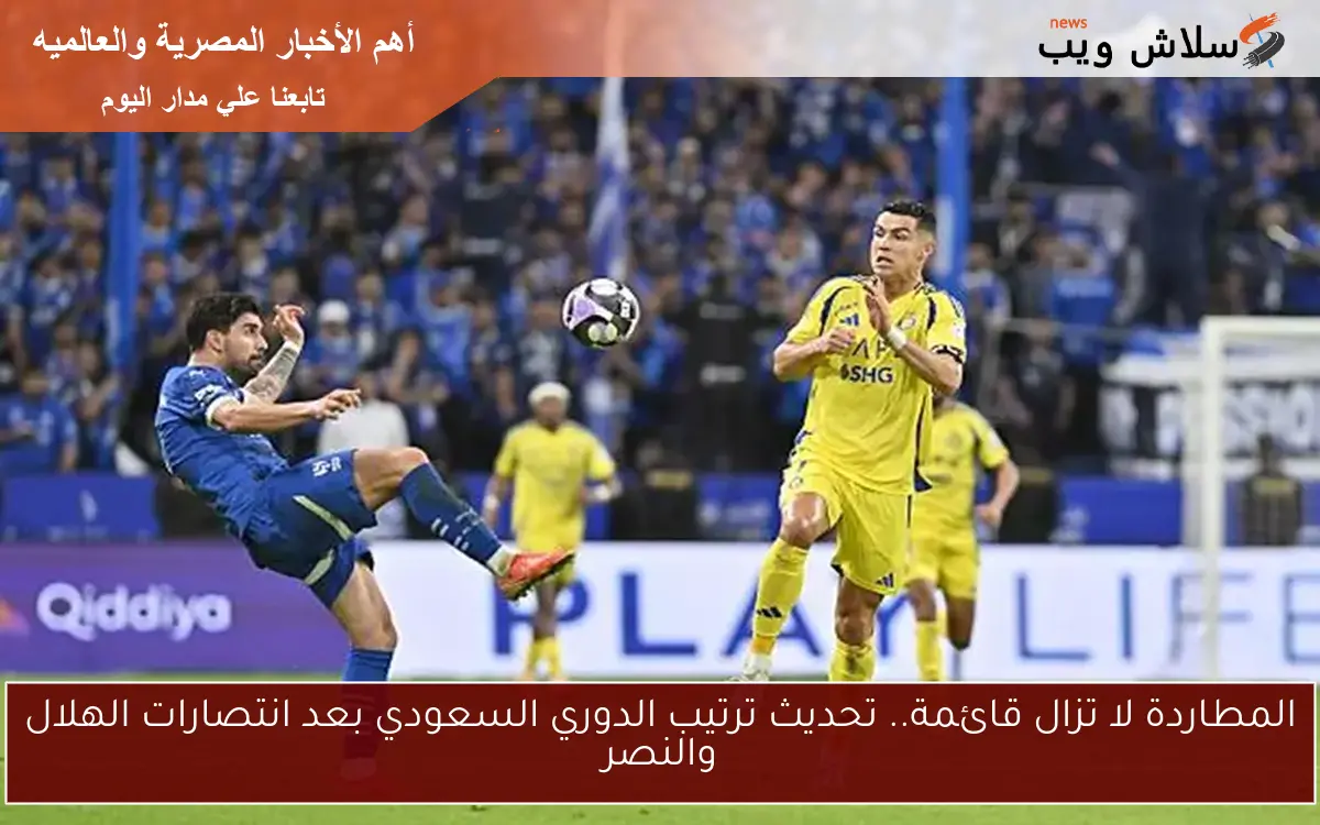 المطاردة لا تزال قائمة.. تحديث ترتيب الدوري السعودي بعد انتصارات الهلال والنصر 2 المطاردة لا تزال قائمة.. تحديث ترتيب الدوري السعودي بعد انتصارات الهلال والنصر