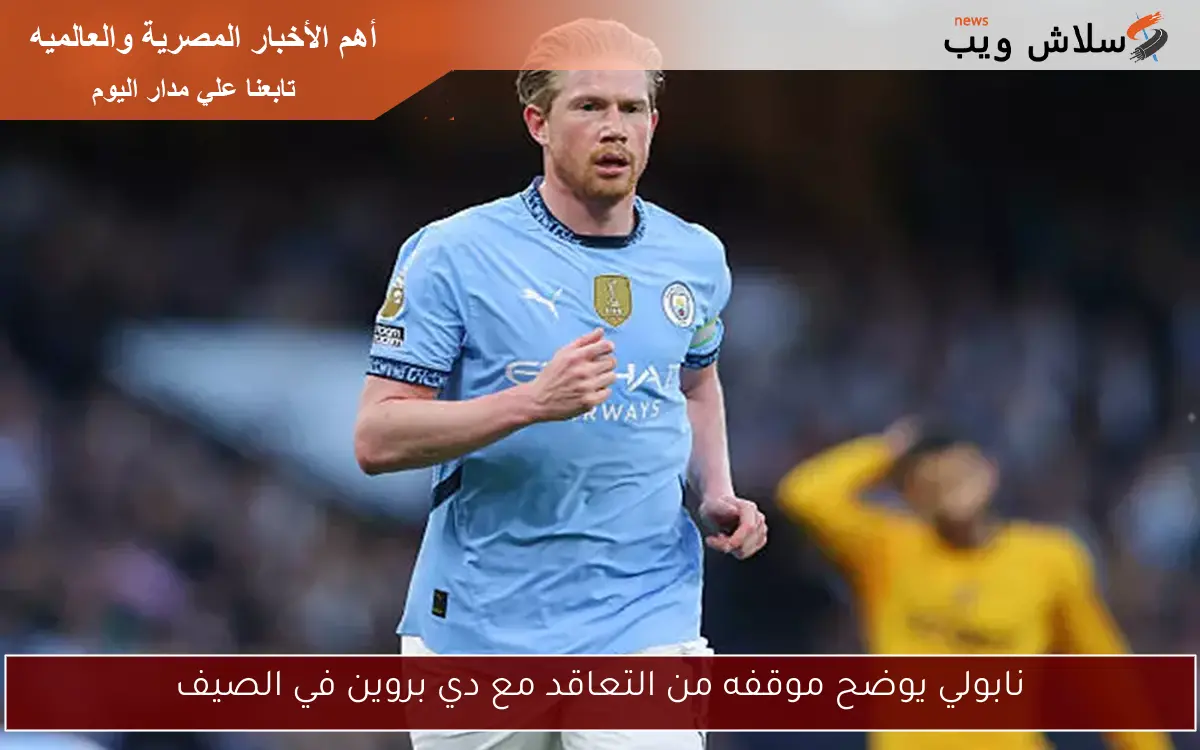 نابولي يوضح موقفه من التعاقد مع دي بروين في الصيف 2 نابولي يوضح موقفه من التعاقد مع دي بروين في الصيف