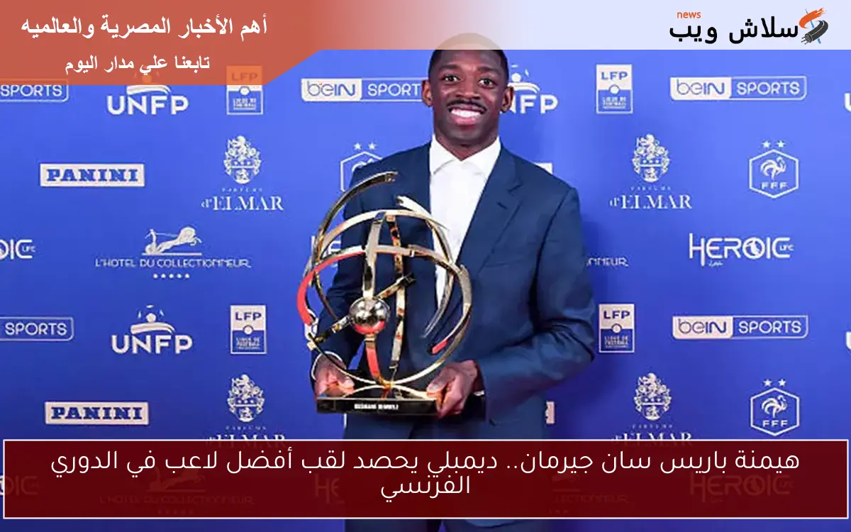 هيمنة باريس سان جيرمان.. ديمبلي يحصد لقب أفضل لاعب في الدوري الفرنسي 2 هيمنة باريس سان جيرمان.. ديمبلي يحصد لقب أفضل لاعب في الدوري الفرنسي